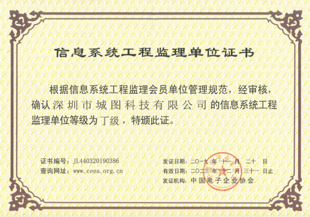 深圳市城图科技有限公司喜获“信息系统工程监理单位证书”