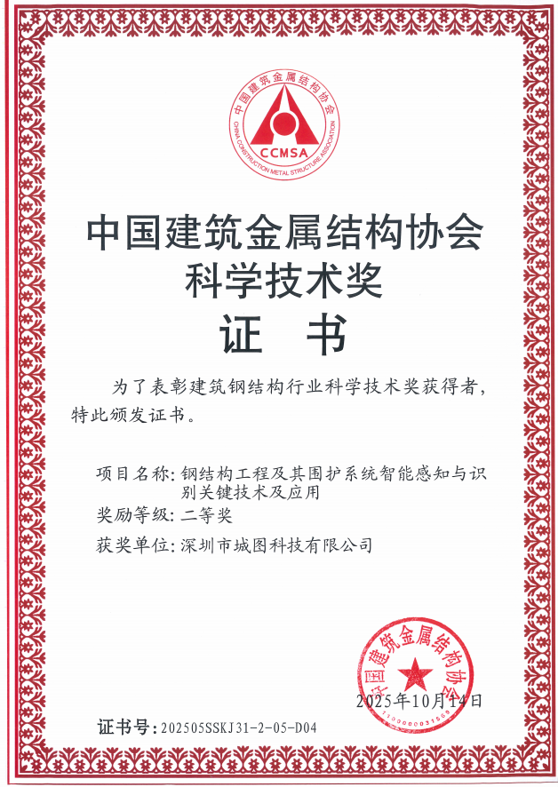 【喜讯】城图科技荣获2025年中国建筑金属结构协会科学技术奖